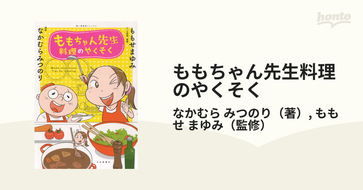 ももちゃん先生料理のやくそく （思い出食堂コミックス）の通販