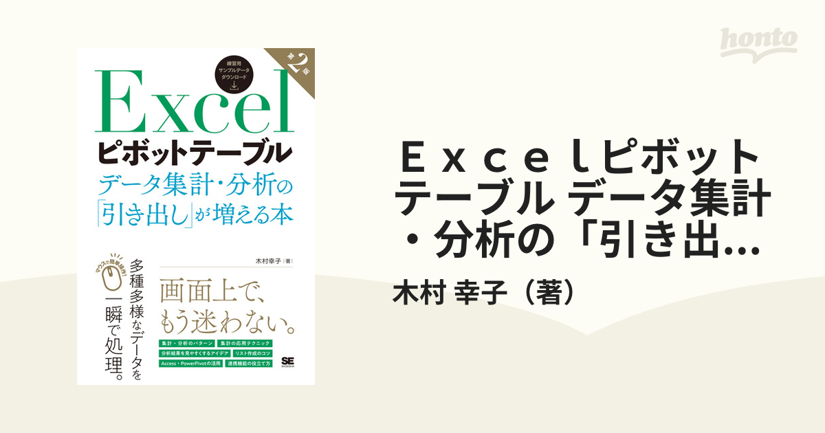 マーケティング Excelピボットテーブル データ集計 分析の 引き出し が