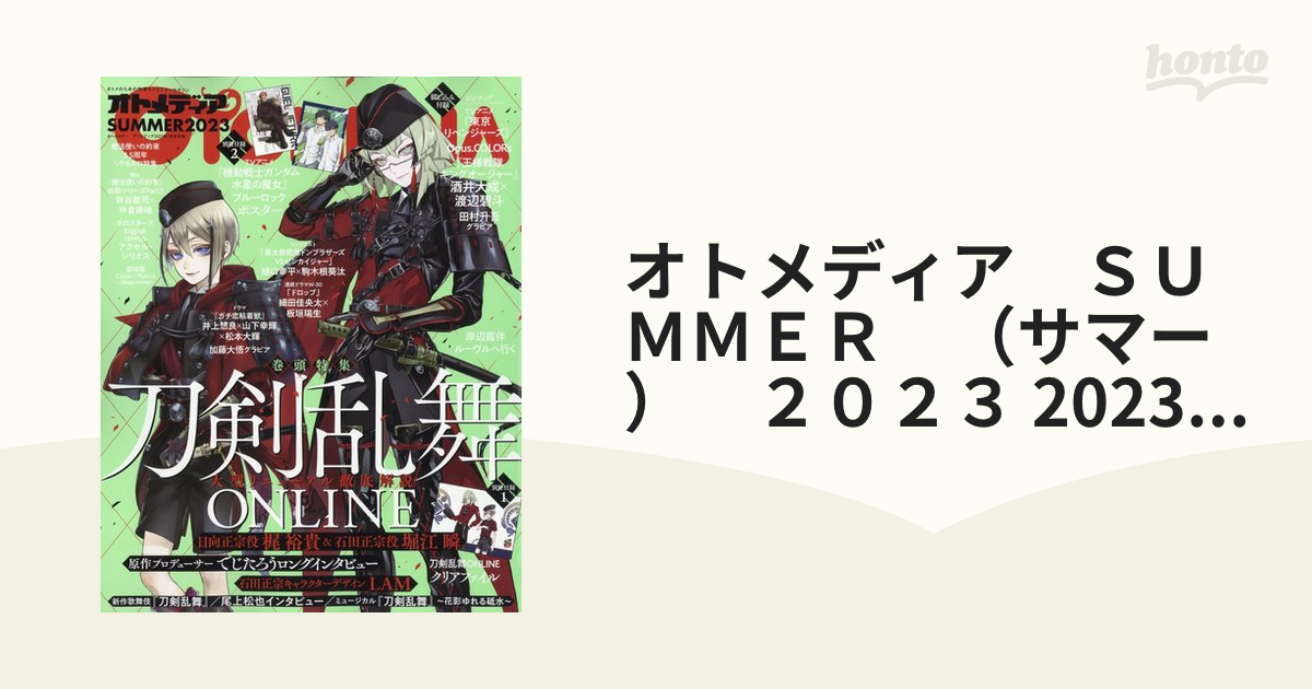 オトメディア SUMMER 2023 | jarwan.com