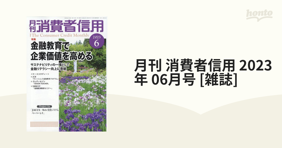 月刊 消費者信用 2023年 06月号 [雑誌]の通販 - honto本の通販ストア