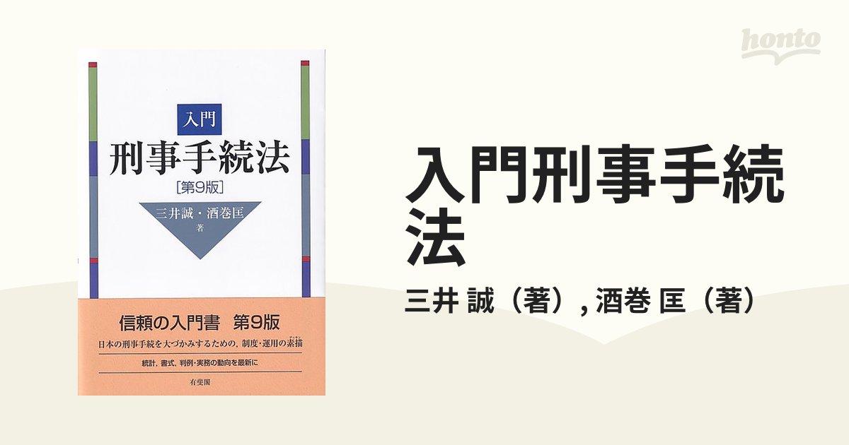 入門刑事手続法 第９版の通販/三井 誠/酒巻 匡 - 紙の本：honto本の