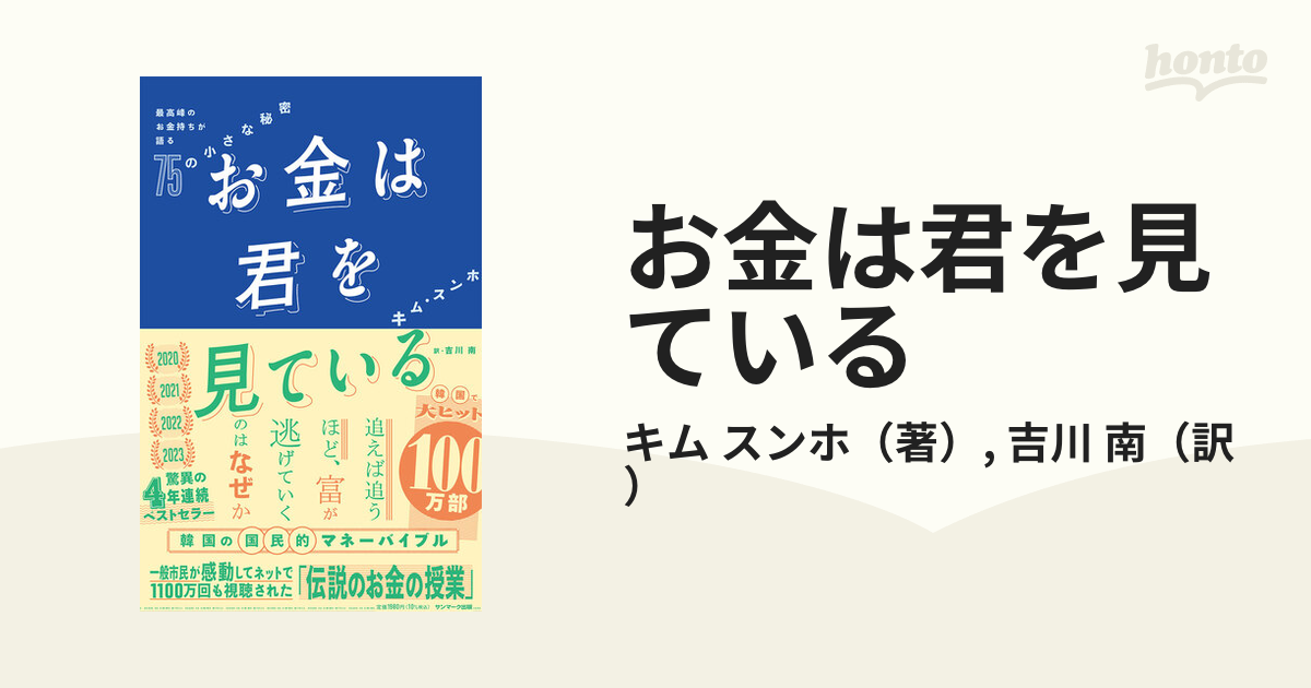 お金は君を見ている 最高峰のお金持ちが語る７５の小さな秘密