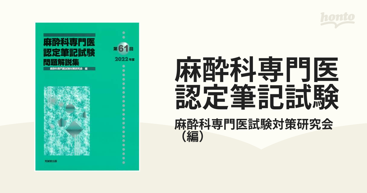 麻酔科専門医認定試験対策資料 【公式通販】