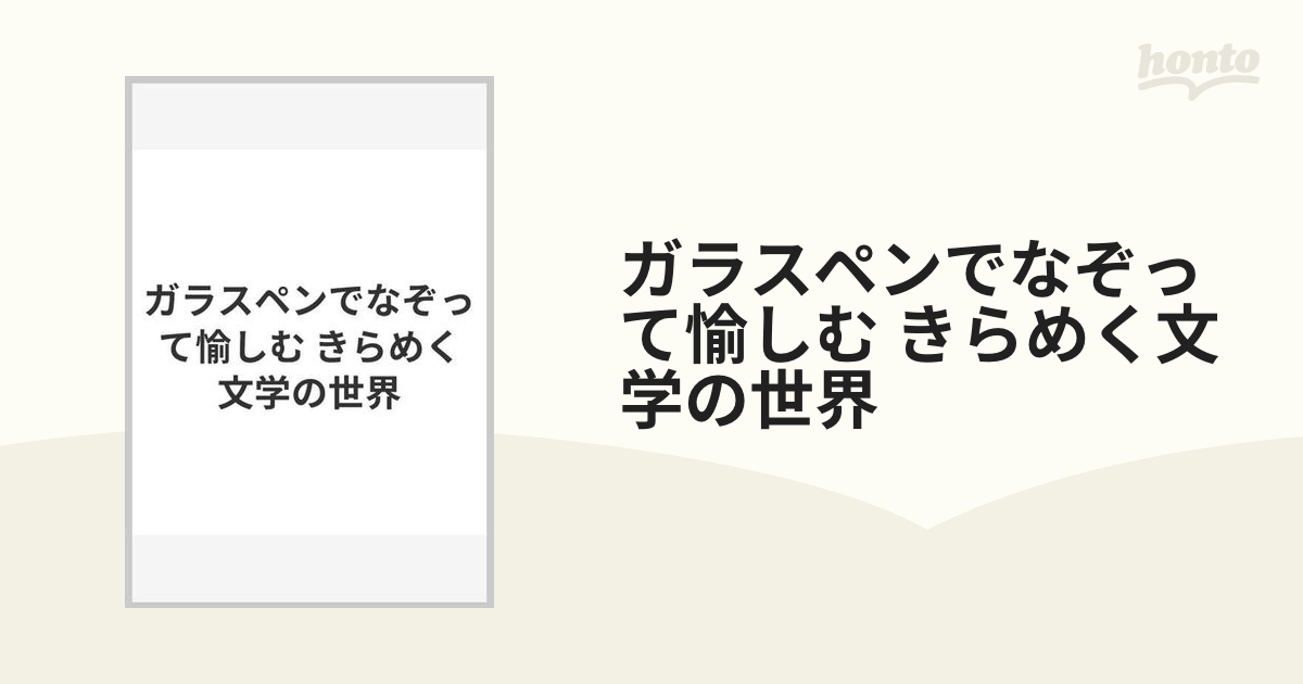 ガラスペンでなぞって愉しむ きらめく文学の世界の通販 - 紙の本