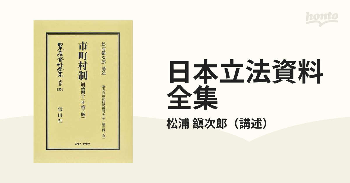 日本立法資料全集 別巻１５５１ 市町村制の通販/松浦 鎭次郎 - 紙の本