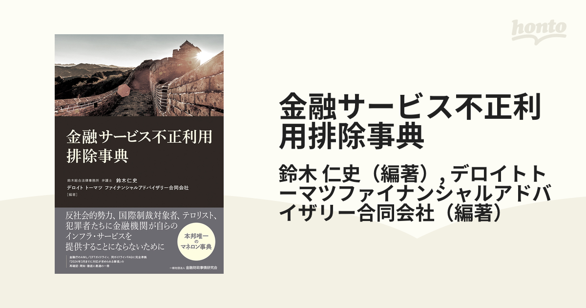 金融サービス不正利用排除事典