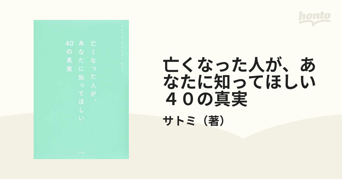 亡くなった人が、あなたに知ってほしい４０の真実