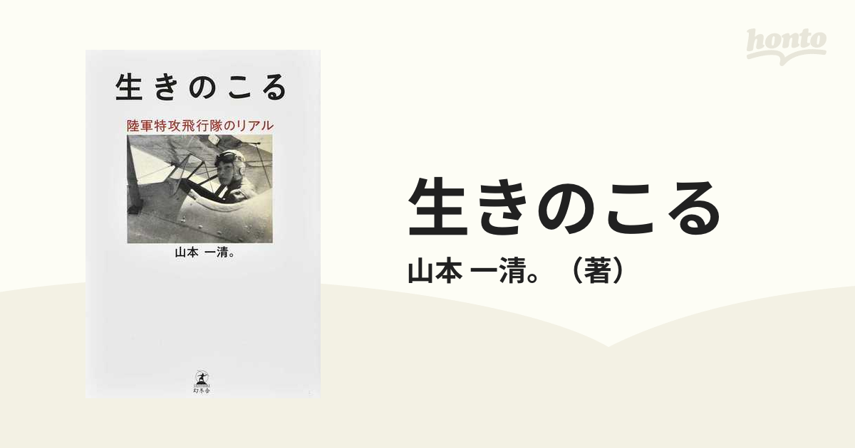 生きのこる 陸軍特攻飛行隊のリアル