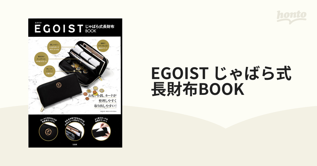 EGOIST じゃばら式長財布BOOKの通販 紙の本：honto本の通販ストア