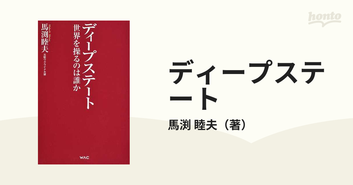 ディープステート 世界を操るのは誰かの通販/馬渕 睦夫 - 紙の本