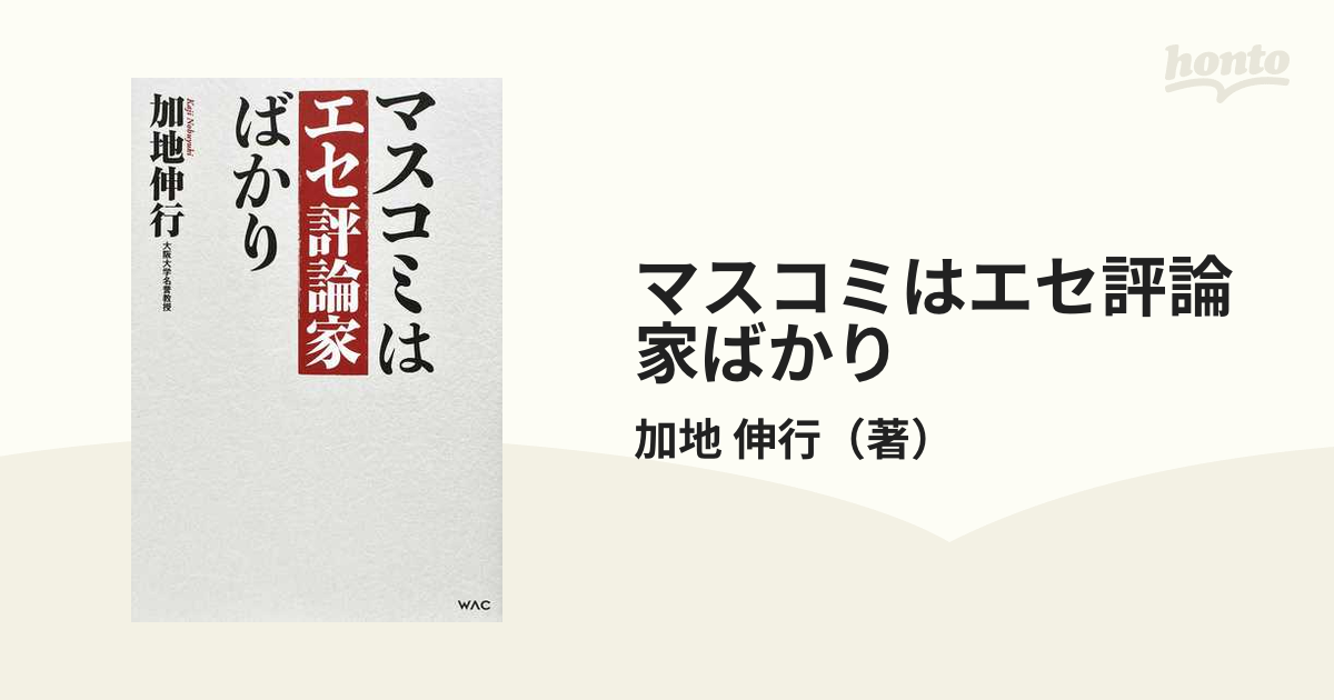 マスコミはエセ評論家ばかり