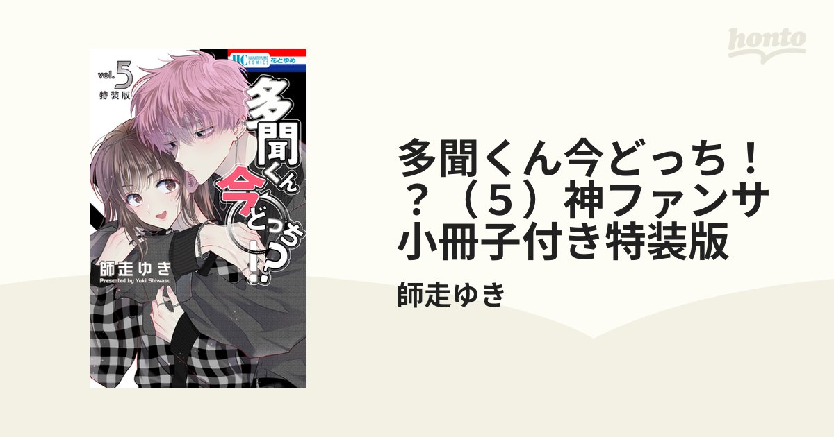 多聞くん今どっち!? 神ファンサ小冊子付き特装版 5 - 少女漫画