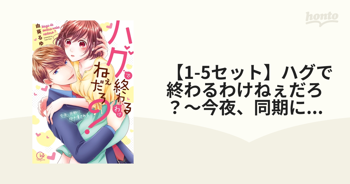 1-5セット】ハグで終わるわけねぇだろ？～今夜、同期に抱き潰される