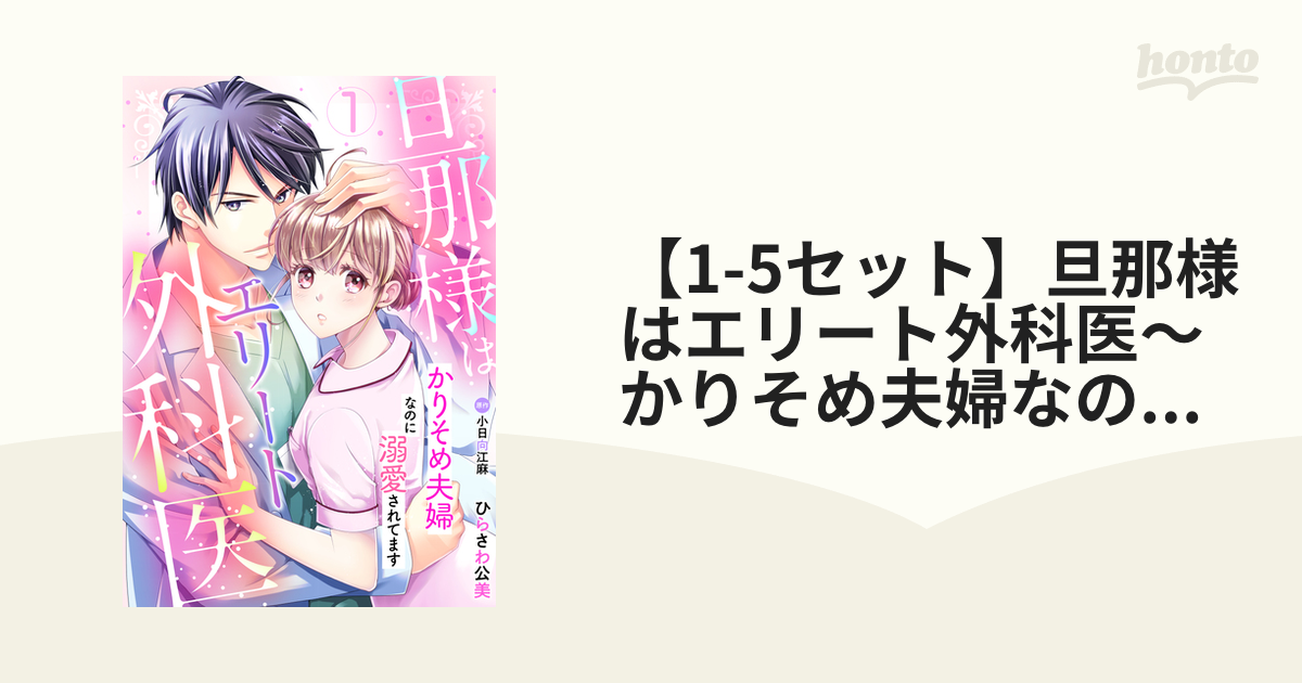 旦那様はエリート外科医～かりそめ夫婦なのに溺愛されてます～ 1-