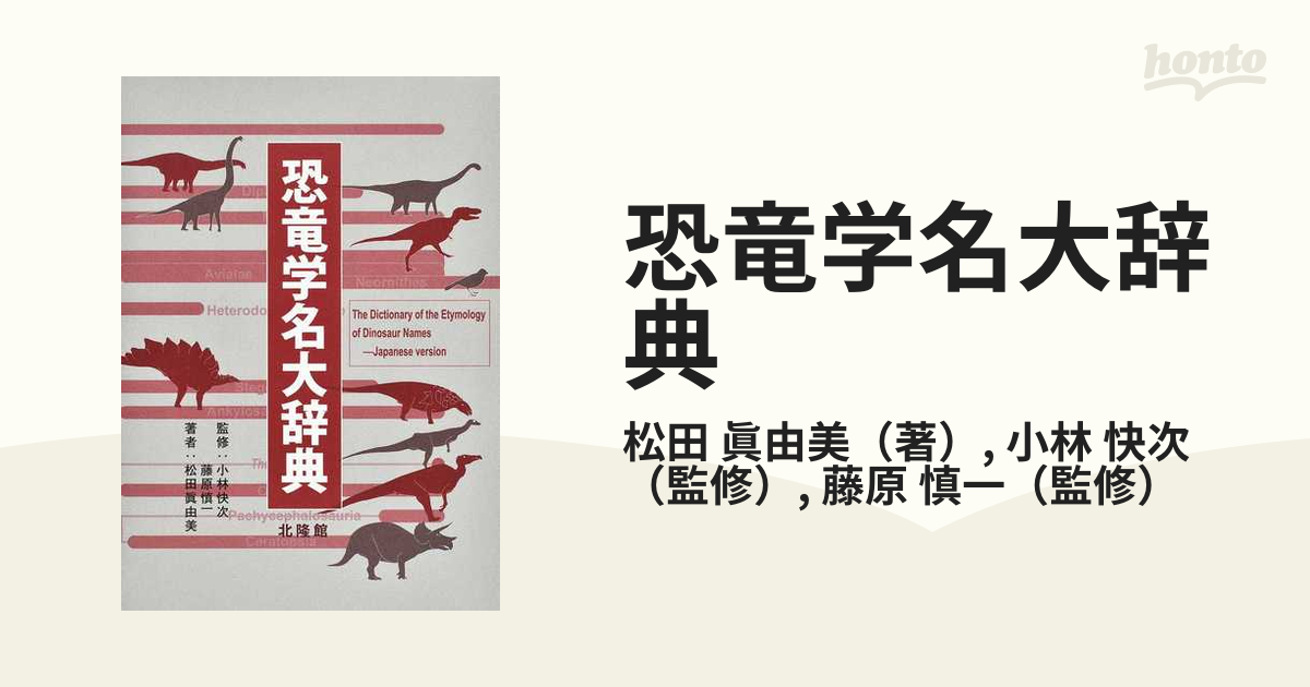 美品】語源が分かる恐竜学名辞典 松田 眞由美 - 参考書