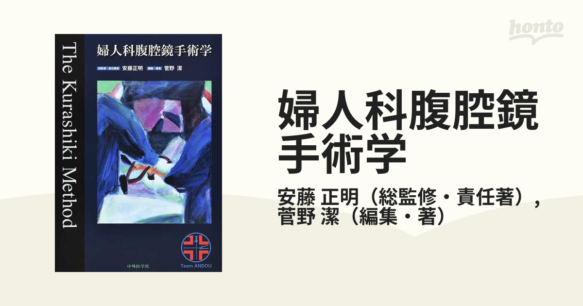 柔らかい Method 【裁断済み】婦人科腹腔鏡手術学 本