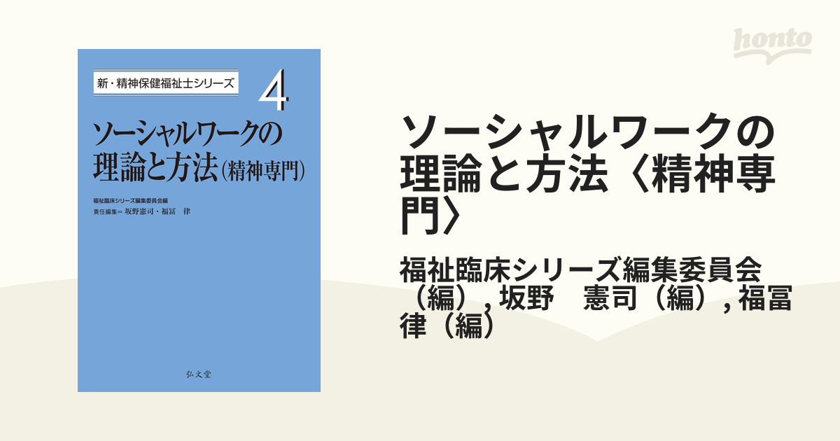 ソーシャルワークの理論と方法〈精神専門〉