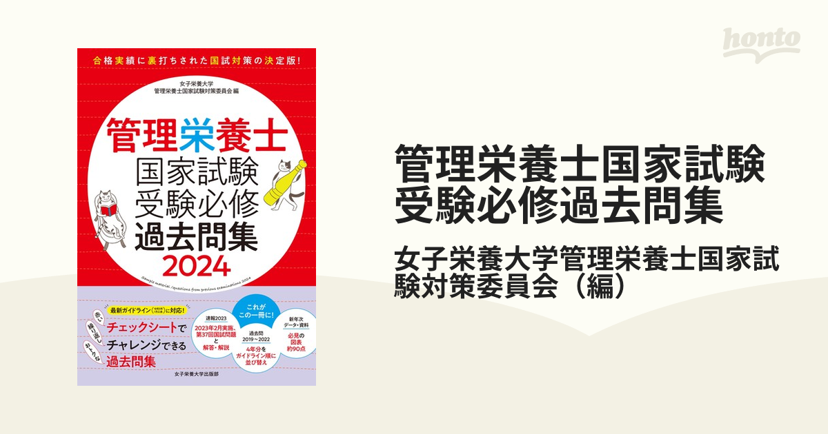 管理栄養士国家試験受験必修過去問集 ２０２４の通販/女子栄養大学管理