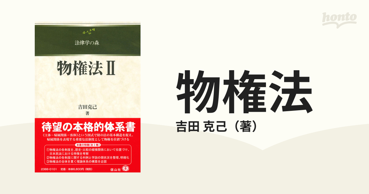 物権法 ２の通販/吉田 克己 - 紙の本：honto本の通販ストア