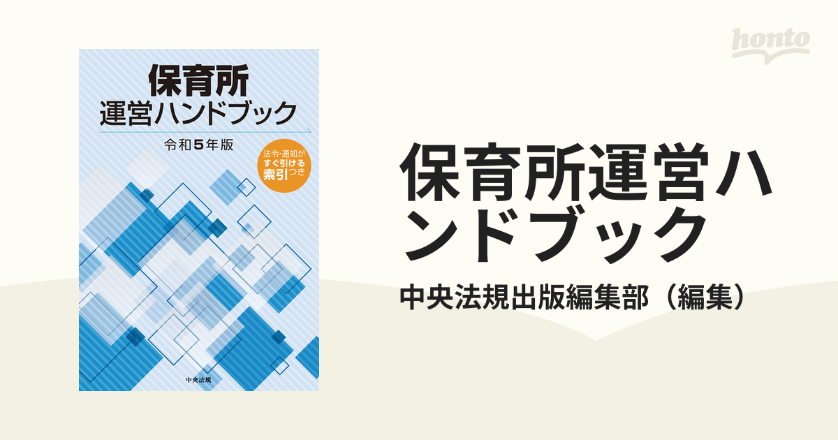 代引不可 保育所運営ハンドブック 令和5年版 中央法規出版