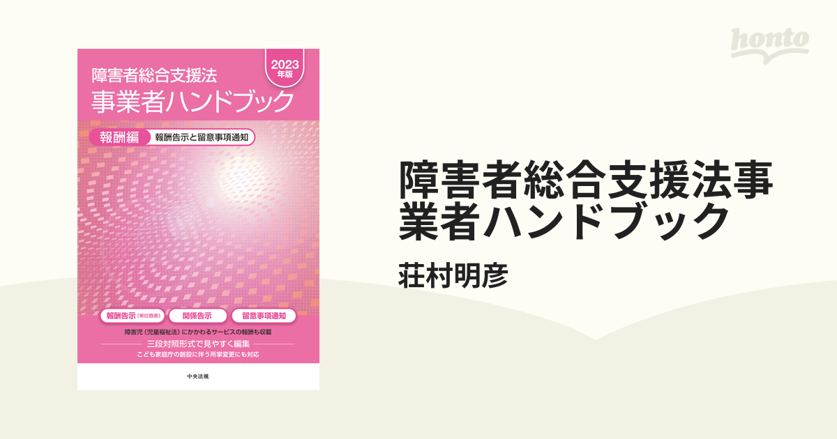 障害者総合支援法事業者ハンドブック 2020年版 報酬編 指導監査編 指定 