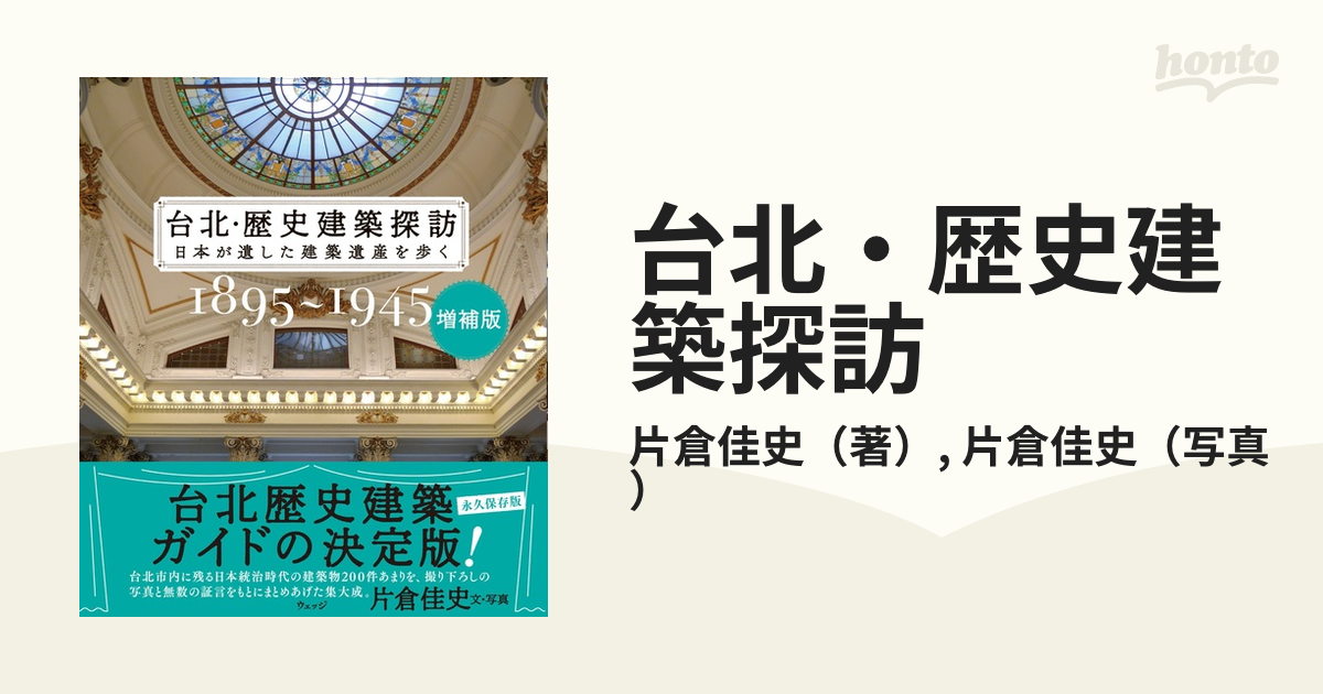 台北・歴史建築探訪 日本が遺した建築遺産を歩く １８９５〜１９４５ 増補版