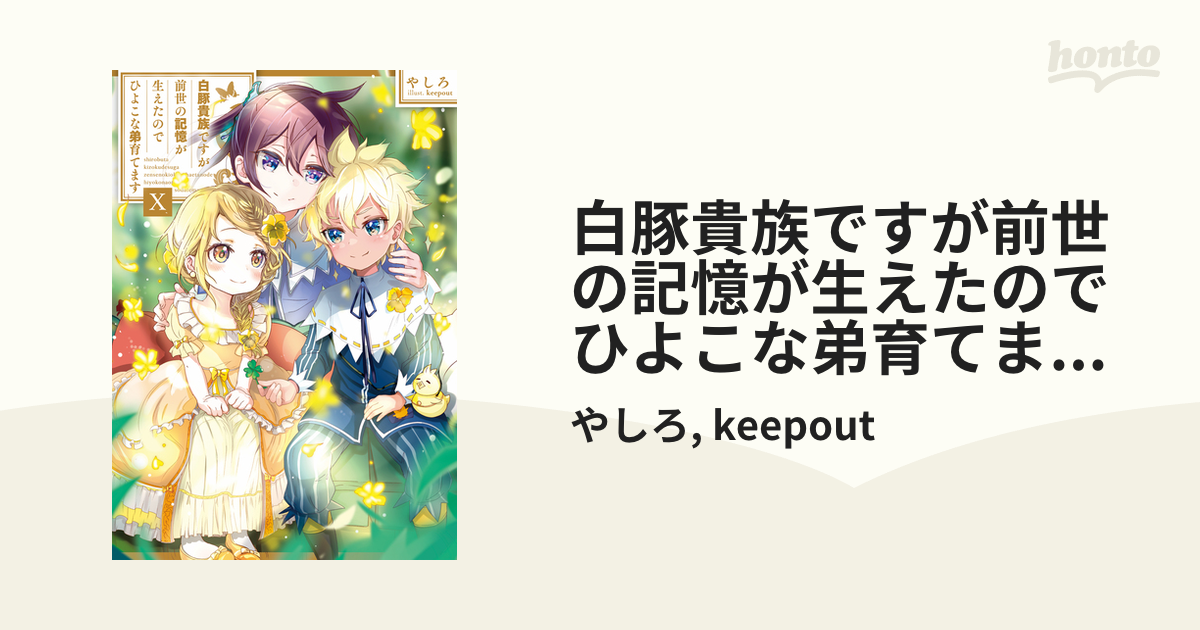 白豚貴族ですが前世の記憶が生えたのでひよこな弟育てます １巻〜10巻 Amazon.co.jp: 白豚貴族ですが前世の記憶が生えたのでひよこな弟