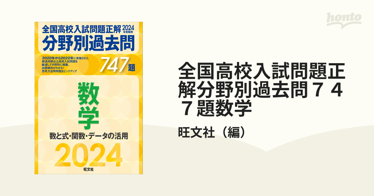 全国高校入試問題正解分野別過去問７４７題数学 数と式・関数・データ