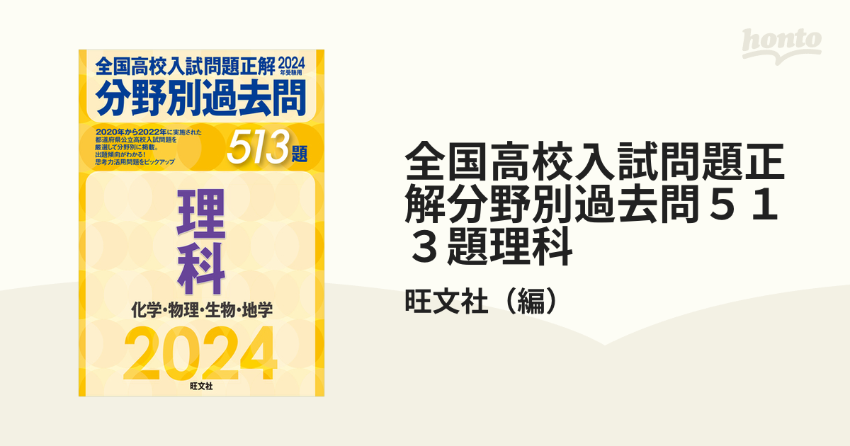 全国高校入試問題正解分野別過去問513題理科 化学・物理・生物・地学 2024年受験用