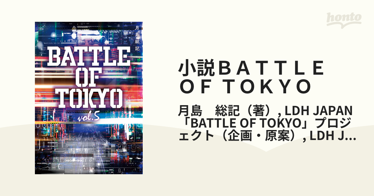 小説ＢＡＴＴＬＥ ＯＦ ＴＯＫＹＯ ｖｏｌ．５の通販/月島 総記/LDH