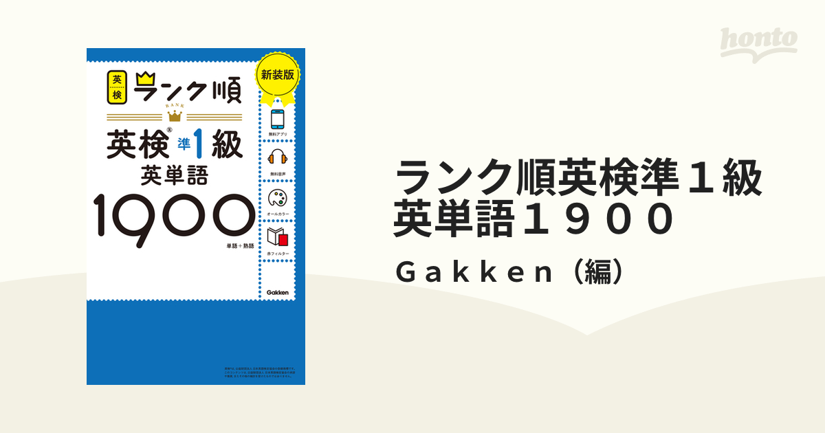 ランク順英検準1級英単語1900 - 語学・辞書・学習参考書