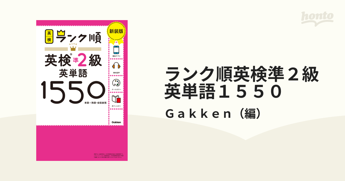 ランク順英検準２級英単語１５５０ 単語＋熟語・会話表現 新装版の通販