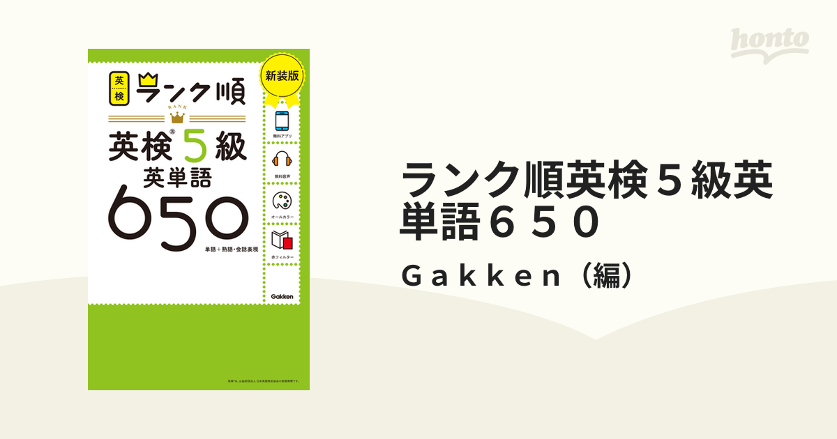 ランク順英検5級英単語650 - その他