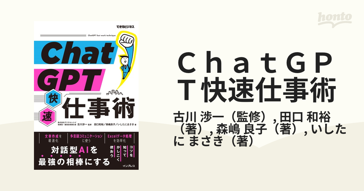 ChatGPT快速仕事術(できるビジネス)
