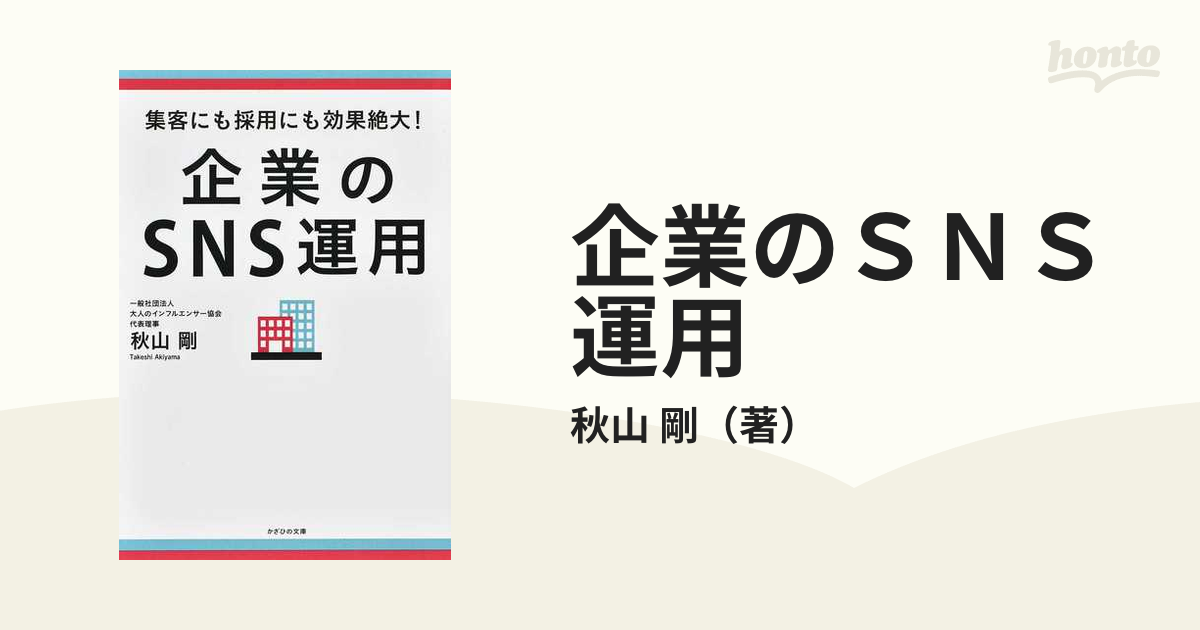 企業のＳＮＳ運用 集客にも採用にも効果絶大！