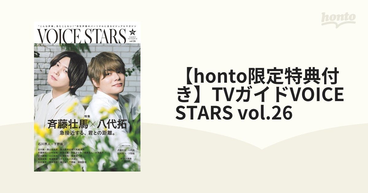 【honto限定特典付き】TVガイドVOICE STARS vol.26