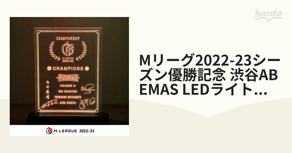 Mリーグ2022-23シーズン優勝記念 渋谷ABEMAS LEDライト付アクリルプレート