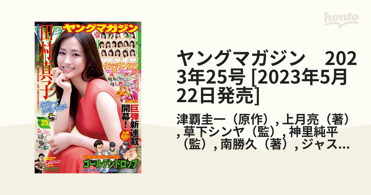 ヤングマガジン 2023年25号 [2023年5月22日発売]（漫画）の電子書籍