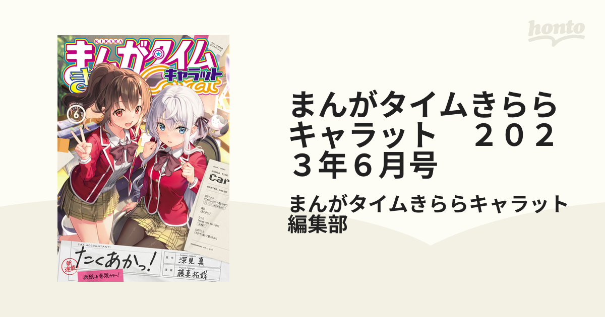 Amazon.co.jp: まんがタイムきららキャラット 2025年 06 月号
