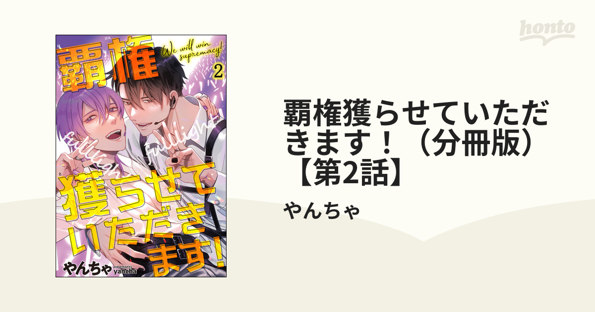 覇権獲らせていただきます！（分冊版） 【第2話】の電子書籍 - honto