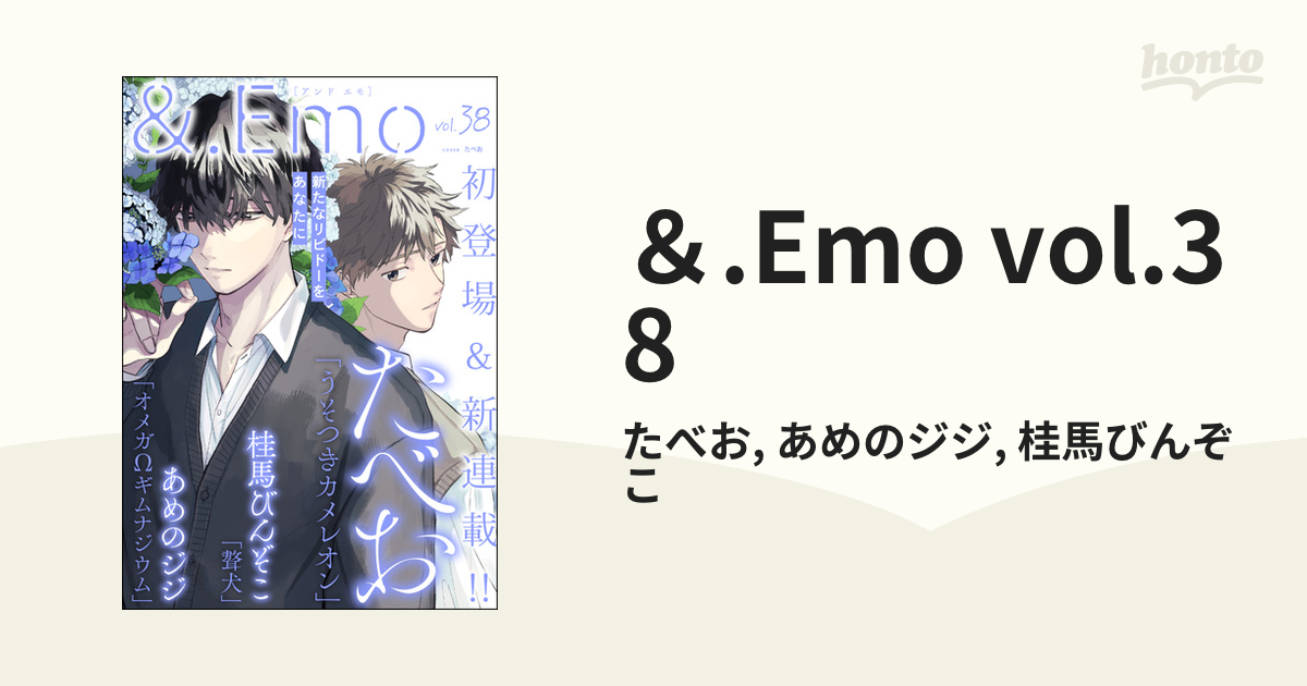 ＆.Emo vol.38の電子書籍 - honto電子書籍ストア