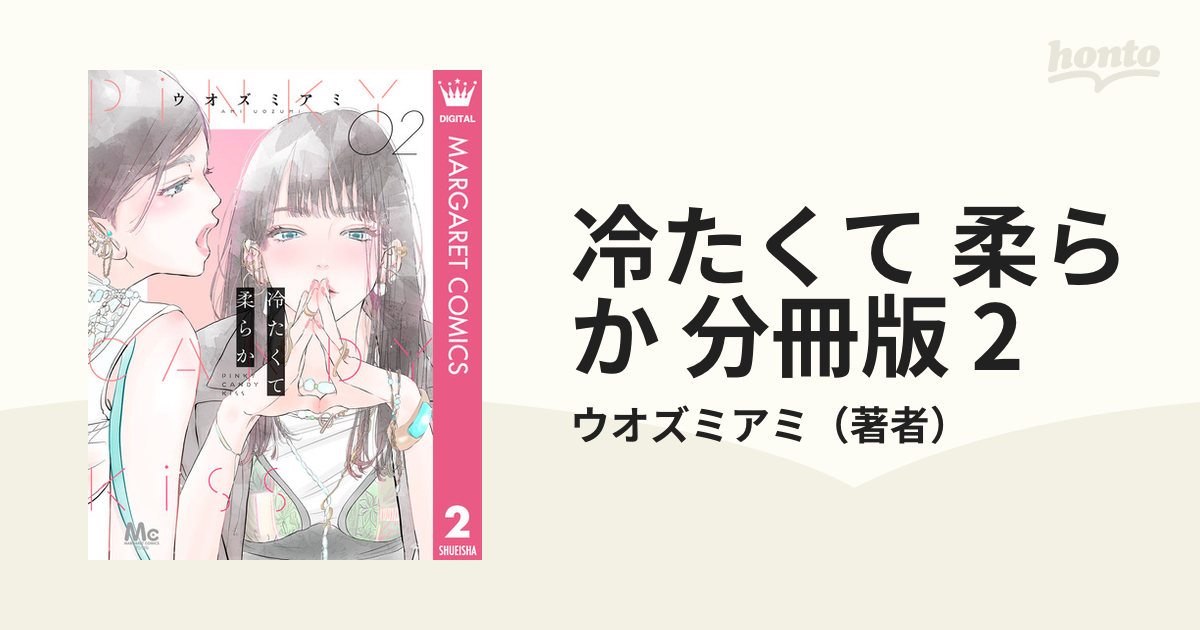 冷たくて 柔らか 分冊版 2（漫画）の電子書籍 - 無料・試し読みも