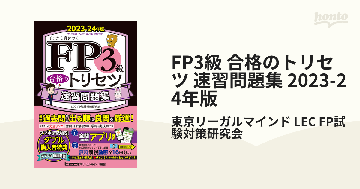 1週間でFP3級に合格できるテキスト問題集 読んで聞いて合格できる 2023-2024年版／堀川洋