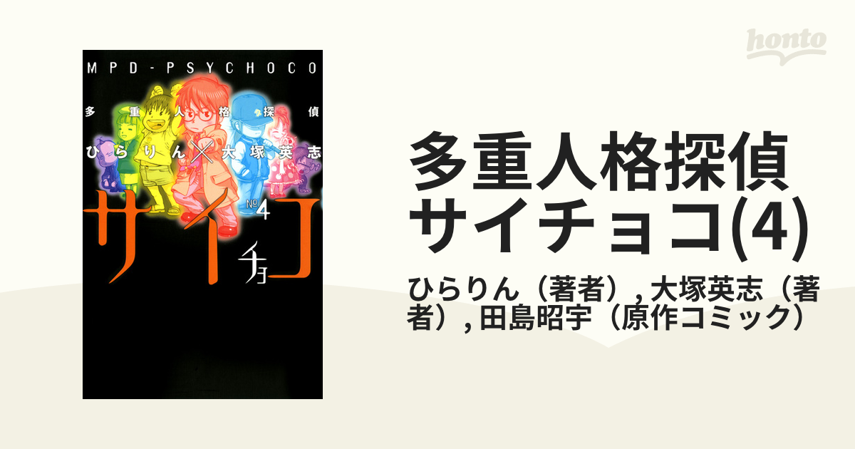 多重人格探偵サイチョコ(4)（漫画）の電子書籍 - 無料・試し読みも ...