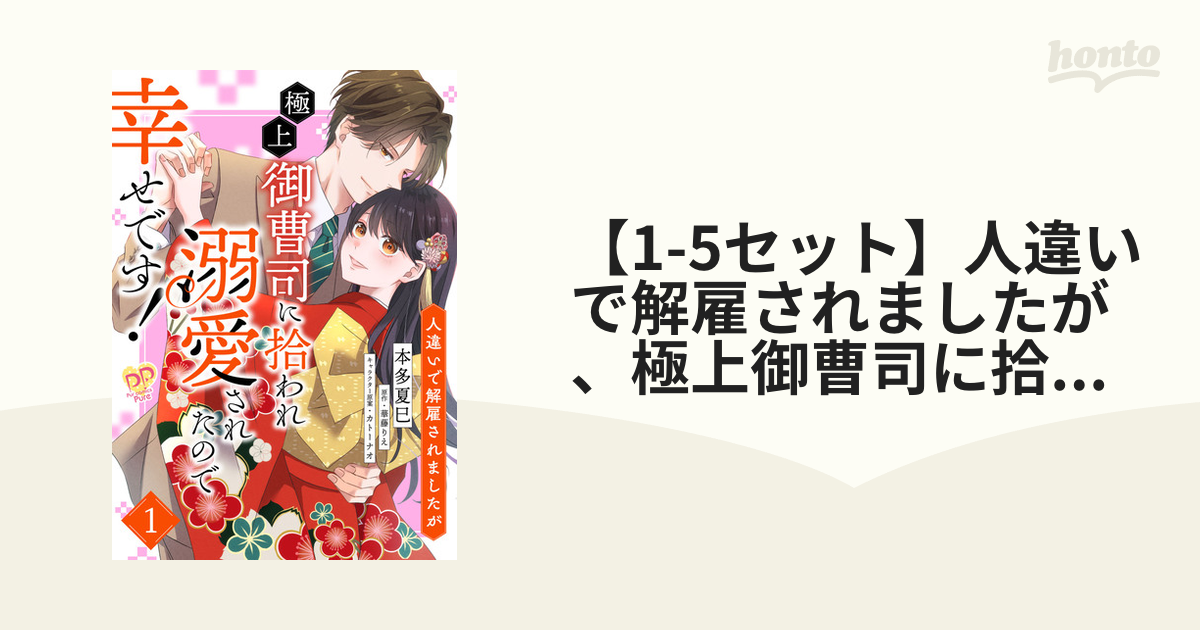1-5セット】人違いで解雇されましたが、極上御曹司に拾われ溺愛された