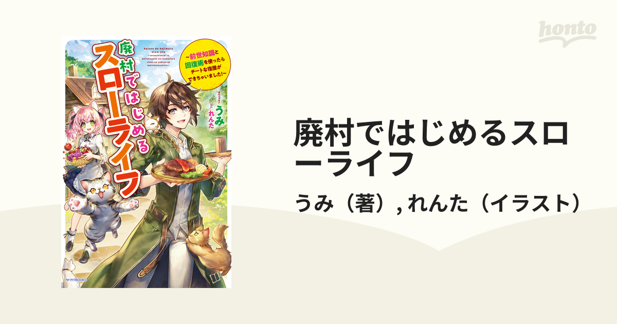 廃村ではじめるスローライフ 前世知識と回復術を使ったらチートな宿屋ができちゃいました！ １