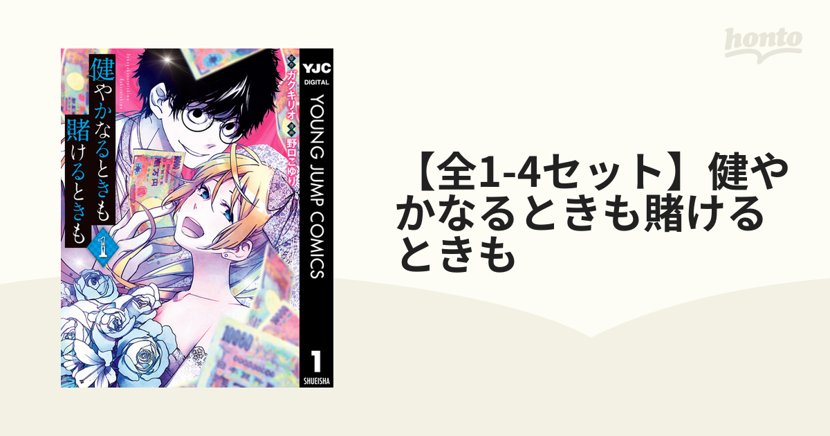 【全1-3セット】健やかなるときも賭けるときも