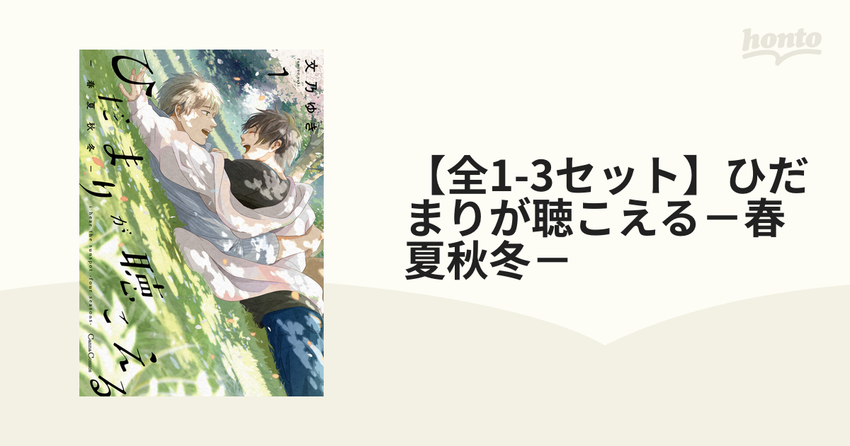 ひだまりが聴こえる -春夏秋冬- 電子単話 ｜ プランタン出版