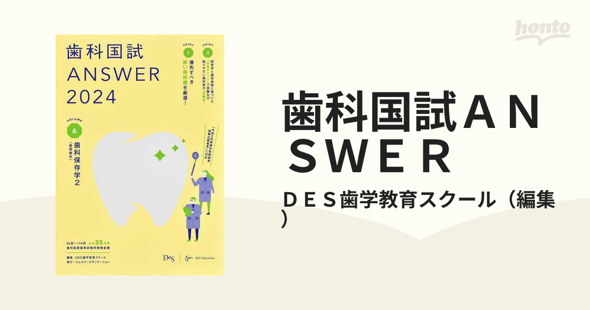 大好き 歯科国試answer 2024 歯科保存学1 dinogrip.com