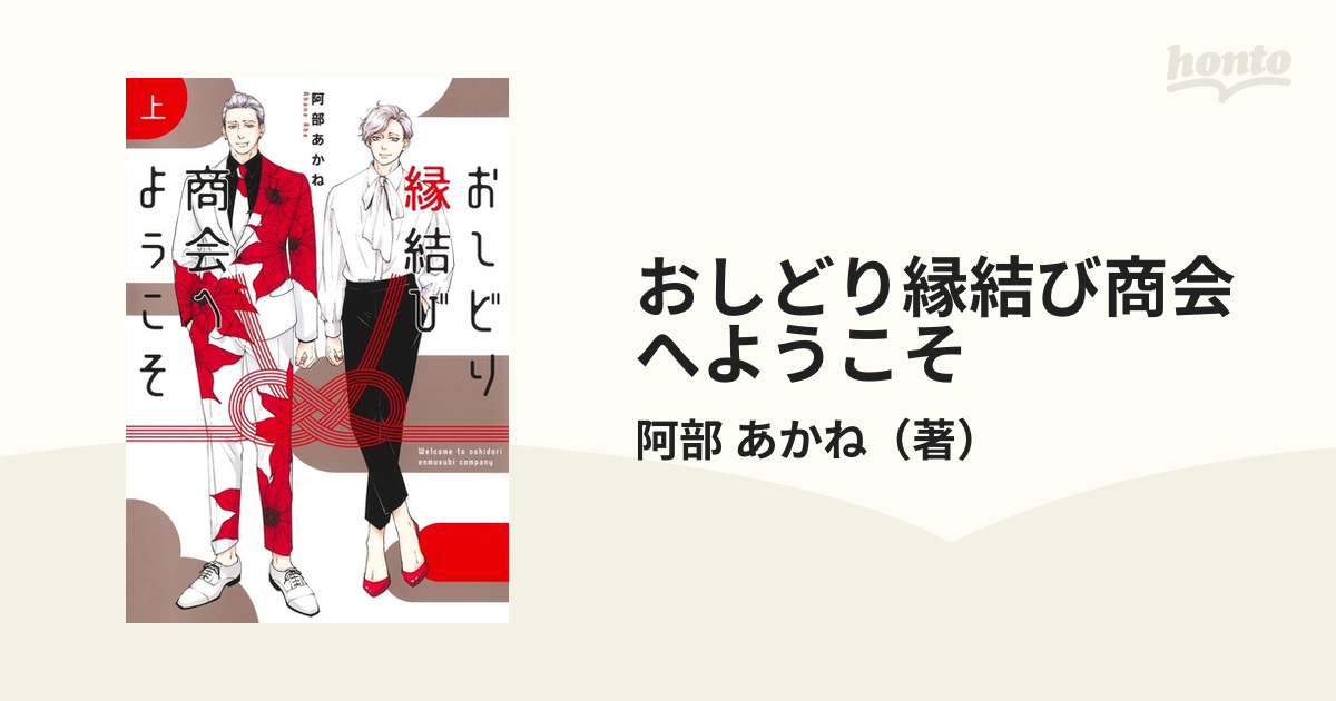 おしどり縁結び商会へようこそ 上 （集英社ガールズコミックス）の通販